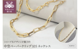 シャープなデザインが魅力的なチェーンネックレスです。シンプルで洗練されたデザインのネックレスですので場所や年齢、性別を問わずに気軽に着けていただけます。また、中空商品のため同じ太さの従来のチェーンに比