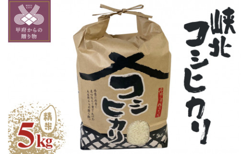 山梨県産峡北コシヒカリ精米５kg 1269919 - 山梨県甲府市