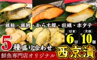 魚の山金オリジナルブレンド　鮮魚専門店がつくった西京漬け５種セット