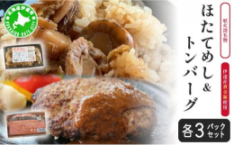 ▼ほたてめし地元噴火湾産のほたてを使用し、たっぷりと「ほたてだし」が炊き込まれた冷凍ごはんです。電子レンジで温めるだけで北海道の味が楽しめます。▼黄金豚100％ハンバーグ伊達市のブランド豚の黄金豚（こ