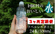 【3ヶ月定期便】国頭村のおいしい水　ラベルレスボトル 500ml　24本