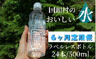 【6ヶ月定期便】国頭村のおいしい水　ラベルレスボトル 500ml　24本