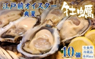 殻付生牡蠣「江戸前オイスター 爽夏」 １０個　牡蠣ナイフ・軍手付