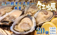 殻付生牡蠣「江戸前オイスター 爽夏」 ２０個　牡蠣ナイフ・軍手付