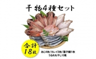 (1047)干物 山口県産 干物セット アジ開き カレイ 連子鯛 うるめ丸干し 詰合せ 新鮮