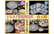 [定期便]とらふぐ料理定期便 年4回(季節毎)[ふぐ刺し 鍋 ふぐ から揚げ 唐揚げ ふぐちり ふぐ鍋 ひれ酒 人気 国産 とらふぐ 宴会 板前 ポン酢 薬味 家族 コンフィ シュウマイ 春夏秋冬 天然 豪華 年4回 山口県]