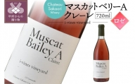 【シャトー酒折ワイナリー】　マスカットベリーA クレーレ i-vines vineyard　ロゼ　720ml