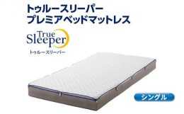 【ふるさと納税】トゥルースリーパー プレミアベットマットレス シングル[ 寝具 マットレス 低反発 高反発 体圧分散 睡眠 抗菌 防カビ 防