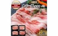 あぐー豚　焼肉用バラ肉1kg(250g×4パック)JAおきなわ銘柄豚推進協議会認証【1288379】