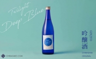 Chiba-sake 空と楽しむ日本酒「Twilight DEEP BLUE」吟醸酒 720ml