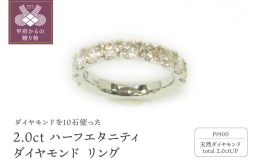厳選された綺麗なダイヤモンドを10石、トータル2ctを使用したハーフエタニティーリング。ダイヤモンドはすべてSIクラスを使用しています。山梨県甲府市で一貫して作成した商品。ボリュームがあり色々な場面で