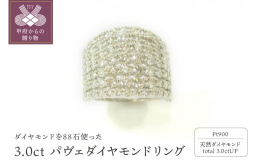 ダイヤモンドを88石使った豪華なパヴェリングダイヤモンドはすべてSIクラスを使用しています。厳選された綺麗なダイヤモンドを88石、トータル3ctを使用したパヴェダイヤモンドリング。山梨県甲府市で一貫し