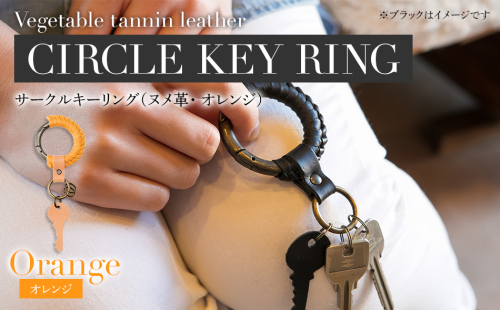 サークルキーリング（ヌメ革・オレンジ）　BK016 127092 - 福岡県大木町