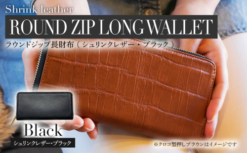 ラウンドジップ長財布（シュリンクレザー・ブラック）　BK019 127095 - 福岡県大木町