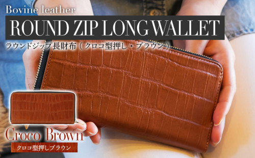 ラウンドジップ長財布（クロコ型押し・ブラウン）　BK022 127098 - 福岡県大木町