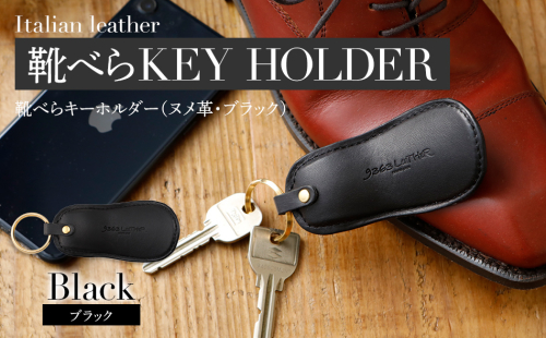 靴べらキーホルダー（ヌメ革・ブラック）　BK025 127101 - 福岡県大木町