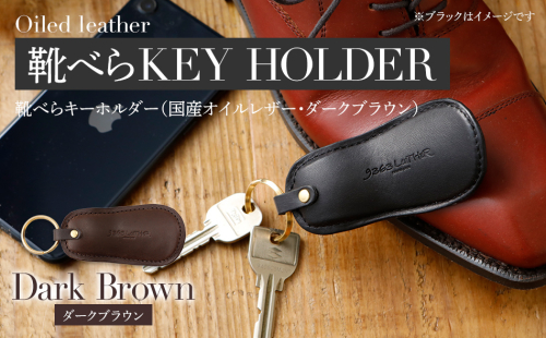 靴べらキーホルダー（ヌメ革・ダークブラウン）　BK026 127102 - 福岡県大木町