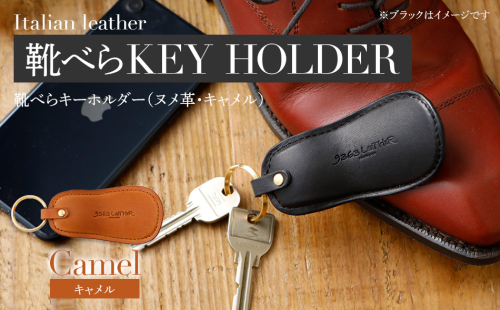 靴べらキーホルダー（ヌメ革・キャメル）　BK027 127103 - 福岡県大木町
