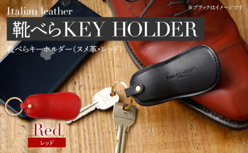 靴べらキーホルダー（ヌメ革・レッド）　BK028 127104 - 福岡県大木町