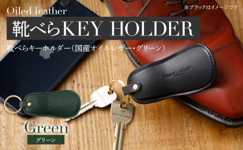 靴べらキーホルダー（ヌメ革・グリーン）　BK029 127105 - 福岡県大木町