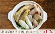 [№5525-0672]北海道伊達産鶏 肉鍋セット 1.2kg