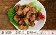 [№5525-0673]北海道伊達産鶏もも肉使用 特製ザンギ 1kg
