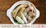 [№5525-0674]北海道伊達産鶏 肉鍋セット 2.4kg