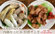 [№5525-0676]北海道伊達産鶏 ザンギ＋鍋セット 2.2kg