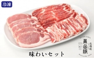 [№5525-0688]伊達産 黄金豚 味わいセット 約1.1kg 【冷凍便】