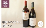「甲府のワイナリー」山梨県産赤ワイン2本セット（K4）K04024-C