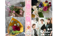 (110001)【定期便】季節のお花お届け便(年12回毎月コース) 長門産
