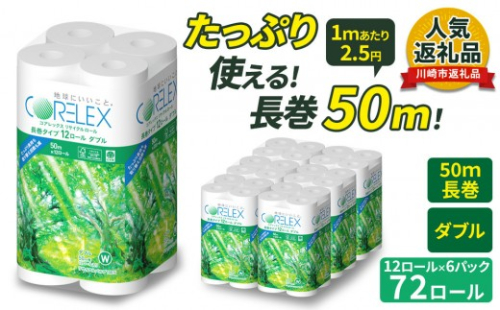 トイレットペーパー 72ロール ( 12ロール × 6パック ) ダブル 50m コアレックスFSCリサイクルロール長巻タイプ 再生紙 100％ 日用品 消耗品 防災 備蓄 トイレットペーパー トイレ 神奈川県 川崎市 トイレットペーパー 新生活 生活雑貨 生活用品 といれっとぺーぱー 長持ち 長巻き まとめ 非常 便利 サステナブル エコ トイレットペーパー 人気 おすすめ