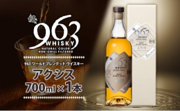 ブレンデッド特有の奥深さを感じられるウィスキー♪作り手の熱い思いが詰まった「963 アクシス ワールドブレンデッド ウイスキー」を郡山市からお届けします。「軸」を意味する「AXIS」。963 シリーズ