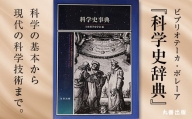 北海道十勝更別村 丸善出版『科学史事典』 F21P-097