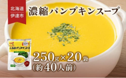 伊達市周辺をはじめとする「北海道産」のかぼちゃ・乳製品を使った濃縮パンプキンスープです。ご家庭でひと手間かけ（牛乳等で2倍希釈）、本格的なスープをお召し上がりください。調理後、スープが40食以上出来上