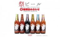Festival Beer　6本詰合せ（6種各1本入り）　各330ml