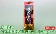 満田製茶　自家焙煎　特選ほうじ茶　たっぷり1kgセット
