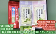 満田製茶　特別栽培茶（栽培期間中無農薬・有機肥料使用）こだわりセット