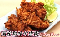 国産鶏味付唐揚（200g×10パック）