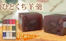 【配送不可：北海道、沖縄、離島】 食べ切りサイズのちいさなひとくち羊羹「ようこ」は、定番の10種の味に加え、季節限定の「いちご」や、「ブルーベリー」など、さまざまな味が楽しめる、贈り物にもおすすめの一