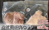 近江鶏正肉セット