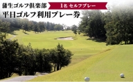 蒲生ゴルフ倶楽部平日ゴルフ利用プレー券/1名セルフプレー