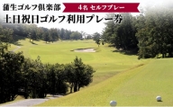 蒲生ゴルフ倶楽部土日祝日ゴルフ利用プレー券/4名セルフプレー