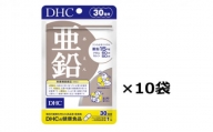 DHC 亜鉛 30日分 10個セット 健康食品 サプリメント [№5840-1606]