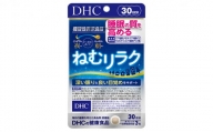 DHC ねむリラク 30日分 機能性表示食品 サプリメント [№5840-1610]