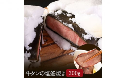 【配送不可：離島】厳選した牛タンの希少なタン元〜タン中までを贅沢に使用し、昆布で包み塩釜に閉じて焼き上げた、こだわりの牛タン塩釜焼き。塩釜でじっくり焼くことにより牛タンの余分な油や臭みを消し柔らかく美