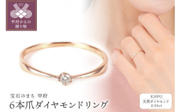 腕下幅1mm前後の細い指輪のご紹介です。シンプルな6本爪の1粒石デザインに、0.04ctの天然ダイヤモンドを付けています。小さなダイヤですが綺麗な石をセレクションして使用しました。細身の指輪ですから、