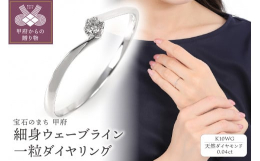 腕下幅1mm前後の細い指輪のご紹介です。流れる様なウェーブの付いた1粒石デザインに、0.04ctの天然ダイヤモンドを付けています。小さなダイヤですが綺麗な石をセレクションして使用ました。細身の指輪です