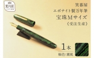 《受注生産》笑暮屋 エボナイト製万年筆『宝珠Mサイズ・薫風』