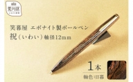 笑暮屋 エボナイト製ボールペン『祝（いわい）』(軸色：日暮)【007-003】